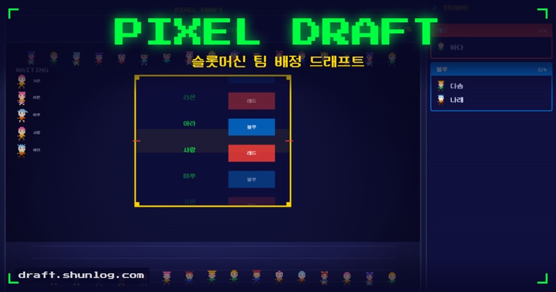 PIXEL DRAFT 슬롯머신 드래프트 장면 — 참가자가 팀에 한 명씩 배정되고 있다